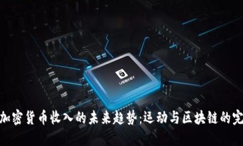 : 足球加密货币收入的未来趋势：运动与区块链的完美结合