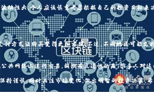 关于如何在TP钱包里购买小额BNB（币安币），下面是一个详细的指南。BNB是币安交易所的原生代币，在加密货币市场中有着广泛的应用。对于新手来说，可能会在购买过程中遇到一些疑问，下面就来详细讲解一下。

1. 确保你的TP钱包已经设置好
在开始之前，确保你下载并安装了TP钱包，并且已经创建或导入了钱包。TP钱包是一个去中心化的钱包，支持多种加密货币，用户可以在钱包中管理和交易各种数字资产。

2. 添加BNB资产
打开TP钱包，点击“资产”标签，然后选择“添加资产”。在资产列表中搜索“BNB”，点击它以添加到你的资产中。确保你添加的是正确的币种，以免发生不必要的损失。

3. 选择购买的方式
在TP钱包中，通常有几种购买BNB的方式，例如通过法币购买、通过其他加密货币交易、或通过DApp进行购买。对于小额BNB购买，最方便的通常是通过法币购买。

4. 通过法币购买BNB
选择“购买”选项，系统会引导你选择通过法币购买。一般情况下，TP钱包会提供多种支付方式，比如信用卡、借记卡或者第三方支付平台。根据你的方便选择其中一种。

5. 输入购买金额
在购买界面中，输入你希望购买的BNB金额。对小额购买来说，确认输入的金额不会超过钱包的余额，并遵循最低购买限制。如果你不确定可以先少量购买，以便熟悉整个流程。

6. 完成支付
检查购买信息无误后，点击支付按钮。系统会跳转到支付页面，确认支付信息并完成支付。支付成功后，系统会将你购买的BNB发送到你的TP钱包。

7. 检查你的BNB余额
支付完成后，你可以在TP钱包的资产页面查看你的BNB余额，以确认购买是否成功。如果余额没有变化，耐心等待一段时间，可能需要一些时间来完成交易确认。

8. 注意事项
在购买过程中，需要留意以下几点：br
- 确保自己的网络连接稳定，避免在购买过程中断线br
- 购买时务必核对价格与手续费，避免不必要的支出br
- 如果使用法币支付，确保你所使用的支付方式受到支持

9. 存储与安全
对于你购买的BNB，建议将其保存在TP钱包中，因为这是一个安全的去中心化钱包。此外，你还可以考虑将一部分BNB转移到冷钱包，以增加安全性。定期备份你的私钥与助记词是保障数字资产安全的重要措施。

10. 你是否应该长期持有BNB？
对于许多投资者来说，长期持有BNB是一种不错的选择，尤其是当BNB有潜力在未来继续升值时。不过，市场波动性大，个人应该慎重考虑根据自己的投资目标来决策。

可能相关的问题

1. TP钱包支持哪些支付方式？
在TP钱包中，用户通常可以通过多种支付方式购买BNB，如信用卡、借记卡、支付宝等。真心觉得这种多样化支付方式让购买变得更加方便。不过，不同地区可能支持的支付方式有所不同，用户需要根据自己所在地区的实际情况进行选择。

2. 如何提高在TP钱包中的资产安全性？
为了提高TP钱包中资产的安全性，用户应定期更新钱包软件，使用强密码、启用双因素认证（2FA），并避免在公共网络上进行交易。稍微有点遗憾的是，很多人对这些安全措施了解不足，导致资产受到威胁。因此，了解并落实这些安全措施是每一个加密货币持有者的责任。

通过以上步骤和注意事项，我们可以看到在TP钱包中购买小额BNB其实并不复杂，但在整个过程中，务必要保持谨慎，同时关注市场变化，做出明智的投资决策。希望这篇指南能够帮助你顺利完成BNB的购买，并开启你的加密货币之旅！