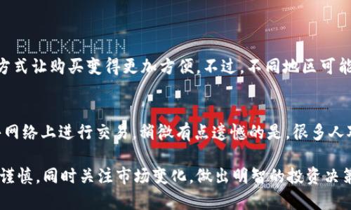 关于如何在TP钱包里购买小额BNB（币安币），下面是一个详细的指南。BNB是币安交易所的原生代币，在加密货币市场中有着广泛的应用。对于新手来说，可能会在购买过程中遇到一些疑问，下面就来详细讲解一下。

1. 确保你的TP钱包已经设置好
在开始之前，确保你下载并安装了TP钱包，并且已经创建或导入了钱包。TP钱包是一个去中心化的钱包，支持多种加密货币，用户可以在钱包中管理和交易各种数字资产。

2. 添加BNB资产
打开TP钱包，点击“资产”标签，然后选择“添加资产”。在资产列表中搜索“BNB”，点击它以添加到你的资产中。确保你添加的是正确的币种，以免发生不必要的损失。

3. 选择购买的方式
在TP钱包中，通常有几种购买BNB的方式，例如通过法币购买、通过其他加密货币交易、或通过DApp进行购买。对于小额BNB购买，最方便的通常是通过法币购买。

4. 通过法币购买BNB
选择“购买”选项，系统会引导你选择通过法币购买。一般情况下，TP钱包会提供多种支付方式，比如信用卡、借记卡或者第三方支付平台。根据你的方便选择其中一种。

5. 输入购买金额
在购买界面中，输入你希望购买的BNB金额。对小额购买来说，确认输入的金额不会超过钱包的余额，并遵循最低购买限制。如果你不确定可以先少量购买，以便熟悉整个流程。

6. 完成支付
检查购买信息无误后，点击支付按钮。系统会跳转到支付页面，确认支付信息并完成支付。支付成功后，系统会将你购买的BNB发送到你的TP钱包。

7. 检查你的BNB余额
支付完成后，你可以在TP钱包的资产页面查看你的BNB余额，以确认购买是否成功。如果余额没有变化，耐心等待一段时间，可能需要一些时间来完成交易确认。

8. 注意事项
在购买过程中，需要留意以下几点：br
- 确保自己的网络连接稳定，避免在购买过程中断线br
- 购买时务必核对价格与手续费，避免不必要的支出br
- 如果使用法币支付，确保你所使用的支付方式受到支持

9. 存储与安全
对于你购买的BNB，建议将其保存在TP钱包中，因为这是一个安全的去中心化钱包。此外，你还可以考虑将一部分BNB转移到冷钱包，以增加安全性。定期备份你的私钥与助记词是保障数字资产安全的重要措施。

10. 你是否应该长期持有BNB？
对于许多投资者来说，长期持有BNB是一种不错的选择，尤其是当BNB有潜力在未来继续升值时。不过，市场波动性大，个人应该慎重考虑根据自己的投资目标来决策。

可能相关的问题

1. TP钱包支持哪些支付方式？
在TP钱包中，用户通常可以通过多种支付方式购买BNB，如信用卡、借记卡、支付宝等。真心觉得这种多样化支付方式让购买变得更加方便。不过，不同地区可能支持的支付方式有所不同，用户需要根据自己所在地区的实际情况进行选择。

2. 如何提高在TP钱包中的资产安全性？
为了提高TP钱包中资产的安全性，用户应定期更新钱包软件，使用强密码、启用双因素认证（2FA），并避免在公共网络上进行交易。稍微有点遗憾的是，很多人对这些安全措施了解不足，导致资产受到威胁。因此，了解并落实这些安全措施是每一个加密货币持有者的责任。

通过以上步骤和注意事项，我们可以看到在TP钱包中购买小额BNB其实并不复杂，但在整个过程中，务必要保持谨慎，同时关注市场变化，做出明智的投资决策。希望这篇指南能够帮助你顺利完成BNB的购买，并开启你的加密货币之旅！