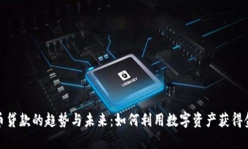 加密货币贷款的趋势与未来：如何利用数字资产获得金融支持