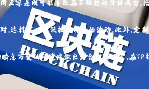 滑点容差是交易中一个重要的概念，特别是在使用TP钱包等数字货币钱包进行交易时。下面，我将详细介绍滑点容差的含义、作用以及一些相关问题。

滑点容差是什么意思？
在金融交易中，滑点（Slippage）是指交易执行时的实际价格与预期价格之间的差异。滑点通常在市场波动较大时发生，这意味着交易者最终以不同于计划中的价格成交。而滑点容差则是交易者设置的一个参数，用于允许交易在特定价格范围内执行。例如，如果你设定了1%的滑点容差，那么在市价波动范围内，你的订单可以在比预期的更高或更低的价格成交。

为什么滑点容差重要？
滑点容差在数字货币交易中扮演着一个重要的角色，它帮助交易者管理风险。设置合适的滑点容差能够避免因为市场波动导致的意外损失，或者由于价格大幅波动而错失交易机会。在市场较为活跃的时段，滑点的可能性会增加，因此合理的滑点容差设置可以交易结果。

如何设置滑点容差？
在TP钱包或其他数字货币交易平台中，设置滑点容差通常是在执行交易时进行的。用户在确认交易之前，会看到一个滑点容差的选项。不同平台可能提供不同的默认值，一般为0.5%到5%不等。根据个人的风险承受能力以及市场的波动情况，用户可以自定义这一数值。

滑点容差的实际应用案例
假设你在TP钱包中准备买入某种数字货币，当前的市场价格为100 USDT。如果你设置了1%的滑点容差，系统允许你以99 USDT至101 USDT之间的价格成交。如果市场剧烈波动，交易可能在100.5 USDT时完成，而不是100 USDT。尽管你没有在预期的价格成交，但由于设置了滑点容差，你依然能够成功完成交易。

可能相关的问题
h4问题一：滑点容差会影响交易成功率吗？/h4
真心觉得，滑点容差的设定确实会直接影响交易的成功率。如果设置的滑点容差过小，可能会导致交易无法成交，特别是在市场波动较大时。然而，设置过大的滑点容差则可能导致在不理想的价格成交，增加交易的潜在损失。因此，合理的滑点容差设置需要根据市场的实际情况进行调整。

h4问题二：如何减少滑点影响？/h4
在我看来，减少滑点影响是每一位交易者都应该关注的问题。首先，可以选择在市场较为平稳的时候进行交易，避开高波动时段。其次，选择流动性较高的交易对，这样可以降低执行价格的波动。此外，定期检查和调整自己的滑点容差设置也是一个很好的实践，通过不断地自身的交易策略来减少滑点的影响。

结语
滑点容差虽然是一个相对小的细节，但它能在决定成败的瞬间为你的交易保驾护航。无论你是新手还是经验丰富的交易者，都应该重视这一因素，以便在市场瞬息万变的环境中做出更合理的决策。在TP钱包中合理配置滑点容差，能帮助你把握更多的交易机会，同时也能保护你的资金安全，真心建议每位交易者都应对此有所了解。

希望这些信息对你理解滑点容差有帮助！如果你有更多问题，也欢迎继续交流。