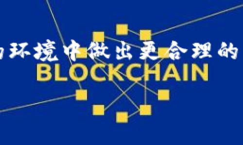 滑点容差是交易中一个重要的概念，特别是在使用TP钱包等数字货币钱包进行交易时。下面，我将详细介绍滑点容差的含义、作用以及一些相关问题。

滑点容差是什么意思？
在金融交易中，滑点（Slippage）是指交易执行时的实际价格与预期价格之间的差异。滑点通常在市场波动较大时发生，这意味着交易者最终以不同于计划中的价格成交。而滑点容差则是交易者设置的一个参数，用于允许交易在特定价格范围内执行。例如，如果你设定了1%的滑点容差，那么在市价波动范围内，你的订单可以在比预期的更高或更低的价格成交。

为什么滑点容差重要？
滑点容差在数字货币交易中扮演着一个重要的角色，它帮助交易者管理风险。设置合适的滑点容差能够避免因为市场波动导致的意外损失，或者由于价格大幅波动而错失交易机会。在市场较为活跃的时段，滑点的可能性会增加，因此合理的滑点容差设置可以交易结果。

如何设置滑点容差？
在TP钱包或其他数字货币交易平台中，设置滑点容差通常是在执行交易时进行的。用户在确认交易之前，会看到一个滑点容差的选项。不同平台可能提供不同的默认值，一般为0.5%到5%不等。根据个人的风险承受能力以及市场的波动情况，用户可以自定义这一数值。

滑点容差的实际应用案例
假设你在TP钱包中准备买入某种数字货币，当前的市场价格为100 USDT。如果你设置了1%的滑点容差，系统允许你以99 USDT至101 USDT之间的价格成交。如果市场剧烈波动，交易可能在100.5 USDT时完成，而不是100 USDT。尽管你没有在预期的价格成交，但由于设置了滑点容差，你依然能够成功完成交易。

可能相关的问题
h4问题一：滑点容差会影响交易成功率吗？/h4
真心觉得，滑点容差的设定确实会直接影响交易的成功率。如果设置的滑点容差过小，可能会导致交易无法成交，特别是在市场波动较大时。然而，设置过大的滑点容差则可能导致在不理想的价格成交，增加交易的潜在损失。因此，合理的滑点容差设置需要根据市场的实际情况进行调整。

h4问题二：如何减少滑点影响？/h4
在我看来，减少滑点影响是每一位交易者都应该关注的问题。首先，可以选择在市场较为平稳的时候进行交易，避开高波动时段。其次，选择流动性较高的交易对，这样可以降低执行价格的波动。此外，定期检查和调整自己的滑点容差设置也是一个很好的实践，通过不断地自身的交易策略来减少滑点的影响。

结语
滑点容差虽然是一个相对小的细节，但它能在决定成败的瞬间为你的交易保驾护航。无论你是新手还是经验丰富的交易者，都应该重视这一因素，以便在市场瞬息万变的环境中做出更合理的决策。在TP钱包中合理配置滑点容差，能帮助你把握更多的交易机会，同时也能保护你的资金安全，真心建议每位交易者都应对此有所了解。

希望这些信息对你理解滑点容差有帮助！如果你有更多问题，也欢迎继续交流。