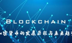 数字加密货币的发展历程