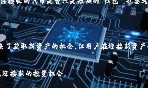 关于“TP钱包接过空投还能用嘛”这个问题，有几个方面需要详细探讨。首先，我们先解释什么是TP钱包、空投及其背后的机制，然后分析接过空投的TP钱包的使用情况以及相关的注意事项。

什么是TP钱包？

TP钱包，也称为TokenPocket钱包，是一款支持多种加密货币及数字资产管理的移动钱包。用户可以在TP钱包中安全存储、转账和管理各类数字货币，TP钱包还具备去中心化应用（DApp）的功能，使得用户能够方便地访问基于区块链的应用程序。TP钱包因其用户友好的界面和强大的功能，在加密货币界获得了广泛的认可和应用。


什么是空投？

空投（Airdrop）是一种在区块链项目中常见的推广方式，项目方会将一定数量的代币或数字货币免费分发给特定用户。这通常用于吸引新用户参与项目、增加代币的流通性和提升项目的知名度。空投的条件多种多样，可能包括持有某种特定的代币、注册账户或者参与社交媒体活动等。当用户满足条件时，他们的数字钱包将会自动接收到空投的资产。


TP钱包接过空投的影响

在使用TP钱包的过程中，用户如果参与了某个项目的空投，他们的钱包里会自动增加相应的代币。那么，接过空投的TP钱包还可以继续使用吗？答案是肯定的！接过空投并不会影响用户对TP钱包的正常使用，用户依然可以在钱包中管理其他资产、转账，以及参与其他DApp。


注意事项

尽管接过空投后TP钱包仍然可以使用，但用户在使用时应注意以下几点：
- **安全性**：在接收空投时，确保所接收的代币来自合法且可靠的项目，避免受骗受损。部分诈骗项目可能会通过空投的方式诱骗用户。
- **数量限制**：某些空投可能存在领取限制，即如果用户在较短时间内接收了大量代币，可能会被视为异常行为，导致钱包出现被限制或封停的风险。
- **多重签名**：建议使用多重签名钱包，以增强资金的安全性。
- **更新钱包**：确保TP钱包是最新版本，及时更新可以避免漏洞和提升安全性。


解答相关问题

针对“TP钱包接过空投还能用嘛”这个问题，还有一些相关的问题值得探讨，比如：
1. **空投的价值是否值得关注？**
2. **接收空投会影响交易成本吗？**


1. 空投的价值是否值得关注？

真心觉得，空投的价值不仅仅体现在接收到的代币数量上，更关键的是这些代币的未来潜力。有些项目在启动阶段可能会进行空投，目的是希望通过这种方式获得早期用户的关注，而这也代表着潜在的价值。例如，某些项目的代币在后期可能会随着用户基础的增加而增值，持有这些空投代币的用户则可能会获得意想不到的收益。


当然，也有可能空投的代币并没有实际价值，用户必须小心评估项目的长期潜力和团队的能力。在参与空投时，建议关注项目的团队背景、技术背景及社区反馈等信息，从而判断该项目是否值得信赖。


2. 接收空投会影响交易成本吗？

有点遗憾的是，接收空投确实可能会影响交易成本。在某些情况下，接收到的代币需要在区块链上进行额外的处理，如果进行转账或兑换时，可能会产生交易费用。不同区块链的交易费用政策各异，用户需要对此有所了解，并做好相应的预算规划。


此外，如果接收到的空投资产不被广泛接受或者流动性差，变现时可能相对困难，这也无形中增加了用户的交易成本。因此，用户在参与空投时，不仅要关注接收的代币是否只是短期的“红包”，也要考虑之后的使用如何影响资产组合及整体收益。


总结

综上所述，TP钱包接过空投依旧可以正常使用，用户只需注意空投的合法性、安全性和相关的使用规范，以确保自己的数字资产安全。虽然空投为用户带来了获取新资产的机会，但用户在迎接新资产的同时，也应仔细分析投资价值和可能的交易成本，共同构成更加理性的投资决策。


希望上述解答能够帮助您更好地理解TP钱包与空投的关系，面对不断变化的加密货币生态，愿每位用户都能做出明智的选择，保护自己的数字资产安全，迎接新的投资机会。
