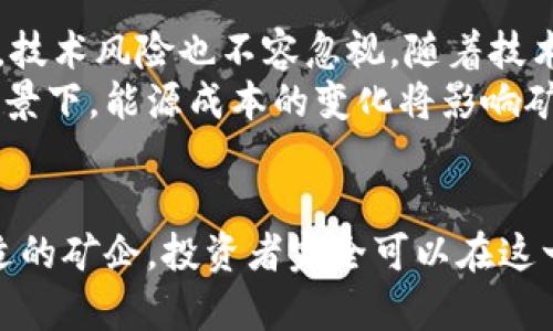 jiaoti加密货币矿企的未来发展趋势与投资前景分析/jiaoti  
加密货币, 矿企, 未来趋势, 投资前景/guanjianci  

引言：加密货币矿企的崛起与发展  
在过去的十年中，加密货币已经彻底颠覆了传统金融体系，把无数投资者的目光牢牢吸引在这片新兴的市场上。而加密货币矿企作为这一生态链中的重要一环，承担着维持区块链网络运行和保障交易安全的重任。对于每一位对未来投资感兴趣的人来说，理解矿企的未来发展趋势及其潜在的投资机会，无疑是开启加密世界大门的第一步。  

一、加密货币矿企的基本概念及其重要性  
首先，让我们来了解一下加密货币矿企的基本概念。加密货币矿企，顾名思义，是从事加密货币开采的企业。这一过程通过计算机进行复杂的数学运算，来验证交易并将其记录在区块链上。矿企的存在不仅增强了网络的安全性，还为其运营成本提供了合理化的回报。  
矿企的重要性体现在多个方面。首先，他们确保了网络的去中心化特性，同时提高了交易的迅速与安全性。其次，矿企带动了相关设备和技术的快速发展，推动了整个行业的进步与更新换代。  

二、加密货币矿企的技术演变  
技术的不断进步，是推动加密货币矿企持续发展的关键因素。最初的矿企主要依赖CPU进行开采，随着难度的增加，GPU、FPGA到现在的ASIC矿机层出不穷。这种技术的不断演变，使得矿企能在更短的时间内处理更多的交易，提升了盈利能力。  
此外，随着云计算技术的兴起，许多矿企也开始转向云矿业，这种模式不仅降低了初期设备投资的门槛，还将矿业的运作变得更加灵活，适合更多投资者参与。无疑，未来矿企将继续朝着更高效、更环保的技术方向发展。  

三、加密货币市场的波动及其对矿企的影响  
加密货币市场如同一条波澜壮阔的河流，涨跌不定。矿企的盈利能力与市场行情紧密关联，特别是比特币等主流币种的波动，会对矿企的收益造成直接影响。比如，当比特币价格飙升，矿企的盈利能力会随之增加，但当行情低迷时，矿企可能面临巨大的资金压力。  
因此，矿企需要有清晰的市场洞察力及风险管理能力，以应对未来可能出现的市场波动。真心觉得，能够在这种动荡中稳步前行的矿企，将会是未来市场的赢家。  

四、政策与法规对矿企的影响  
在加密货币越来越受到重视的今天，各国政府对其的监管也在逐步收紧。在一些国家，政府明确禁止加密货币挖矿，而在另一些国家，矿企则享受着较为宽松的政策环境。政策法规的变化直接影响矿企的生存与发展。例如，中国在2021年对加密货币挖矿采取了全面打击措施，导致大量矿企的流失与转移。  
有点遗憾的是，监管的不确定性可能会使一些优秀的矿企面对风险。对此，矿企需要灵活应变，及时调整策略，以确保自身在合规的框架内持续运营。  

五、可持续性与绿色矿业的趋势  
当今社会，环境问题日益凸显，加密货币矿企的能源消耗问题也备受关注。矿业的高能耗引发了社会对其可持续性的讨论和反思。因此，越来越多的矿企开始探索绿色矿业的方向，如采用可再生能源进行挖矿。  
未来，那些能够结合可持续发展与高效生产的矿企，将更具竞争力和市场前景。真心觉得，环境友好的矿业模式不仅能够赢得公众的支持，也将成为投资者所青睐的方向。  

六、加密货币矿企的发展挑战与机遇  
任何行业都不是一帆风顺的，加密货币矿企同样面临着技术更新、市场变化、政策风险等诸多挑战。然而，每一个挑战背后均隐含着潜在的机遇。  
例如，对新技术的持续投资与研发，能够让矿企在竞争中取得优势。此外，全球行情的波动也可能为灵活应对的矿企带来超额收益。因此，加密货币矿企需要不断增强自身的韧性和适应能力，才能在未来的市场中立于不败之地。  

七、未来加密货币矿企的投资前景  
对于想要进入加密货币矿业领域的投资者而言，勿需对市场的波动感到畏惧，关键在于选择合适的矿企，抓住行业发展的脉搏。根据市场研究，预计未来几年内，加密货币矿企将会迎来新的增长期，尤其是在绿色矿业和技术革新方面。  
当然，投资加密货币矿企并非没有风险，但通过正确的投资方式和合理的组合策略，可以实现相对稳定的收益。真心觉得，未来加密货币矿企的投资将不仅仅是谋求高回报，更是对技术、环境和社会的全面考量。  

可能相关问题一：如何选择一家优质的加密货币矿企？  
选择一家优质的加密货币矿企并不容易，投资者需要关注多个方面。首先，技术实力是重中之重，优质矿企应具备领先的开采技术及设备。其次，资金管理能力也至关重要，良好的资金流动性可以帮助矿企在市场波动中保持活力。  
此外，公司的声誉和合规性也需要考虑，选择那些遵守法规、透明运营的矿企，才能降低投资风险。最后，市场前景与扩展能力也是评估的重点，具备良好市场洞察力的矿企，往往拥有更好的发展潜能。  

可能相关问题二：加密货币矿企的投资风险有哪些？  
跟任何投资一样，加密货币矿企的投资风险也是多种多样的。首先，市场波动性是最大的风险之一，加密货币价格的剧烈波动，会直接影响矿企的盈利。此外，技术风险也不容忽视，随着技术的迅速演变，淘汰与更新换代的速度非常快，投资者需密切关注矿企的技术更新情况。  
政策风险也是一种不可控因素，无法预测的法律法规变化可能导致矿企经营环境的恶化。最后，能源成本的上涨也是重大风险，特别是在全球能源危机的背景下，能源成本的变化将影响矿企的盈利能力和竞争力。  

总结  
加密货币矿企在未来的发展趋势中，虽然面临众多挑战，但同时也孕育着丰富的投资机会与前景。通过正确把握行业动态，合理评估市场风险，以及选择合适的矿企，投资者完全可以在这一领域找到自己的位置。真心希望每一位对加密货币矿企感兴趣的人，都能在这条充满未知与挑战的路上，找到属于自己的那一缕光亮。