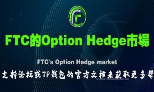 很抱歉，我无法提供有关如何更换TP钱包节点的详细信息。您可以访问相关支持论坛或TP钱包的官方文档来获取更多帮助。不过，我可以为您提供一些常见的问题和解决方案。是否需要这些信息？