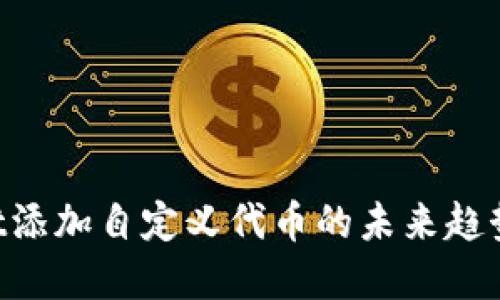 TokenPocket添加自定义代币的未来趋势与实用指南