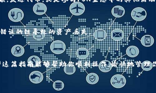 在TP钱包（Token Pocket）中创建FSN链的步骤相对简单，但需要一定的了解。以下是一个详细的指南，帮助你在TP钱包中创建FSN链。

### 第一步：下载并安装TP钱包
首先，你需要确保你的手机上已经下载安装了TP钱包。你可以在应用商店中搜索“Token Pocket”并进行下载。安装完成后，打开TP钱包应用。

### 第二步：创建或导入钱包
如果你还没有钱包，你需要创建一个新的钱包。点击“创建钱包”，按照提示设置密码，并确保记录下你的助记词（这是恢复钱包的重要信息）。如果你已有钱包，可以选择“导入钱包”，输入助记词或私钥进行导入。

### 第三步：切换至FSN链
在TP钱包的主界面，你可以看到当前使用的链。默认情况下，很多用户可能是在以太坊或其他链上。要切换至FSN链，可以按照以下步骤操作：

1. 点击主界面左上角的“钱包”图标。
2. 在钱包设置中，找到并点击“切换链”或“添加链”。
3. 在可选的链列表中，找到FSN（Fusion）链，并选择它。

### 第四步：创建或添加FSN账户
切换到FSN链后，你可以创建一个FSN账户。这通常是一个自动完成的过程，TP钱包会引导你进行必要的设置。

1. 点击“添加账户”或“创建账户”按钮。
2. 系统会提示你进行一些设置，比如设置名称、钱包类型等。
3. 根据提示完成账户的创建，可能会要求确认一次你的助记词。

### 第五步：充币到FSN账户
一旦你的FSN账户创建成功，你就可以向这个账户充币。你可以通过交易所或其他钱包转入FSN代币。记得确保地址的正确性，任何错误都可能导致资产的丢失。

### 第六步：管理FSN资产
在TP钱包中，你可以方便地查看、发送和接收FSN代币。点击你的FSN账户，查看余额，发送代币，或是参与FSN生态中的其他活动。

### 注意事项
1. **安全性**：确保你的助记词和私钥安全。不要分享给任何人。
2. **链的选择**：在进行交易之前，一定要确认你选择的链是FSN链，避免因选择错误的链导致的资产丢失。
3. **手续费**：了解FSN链的手续费政策，进行交易时要留意手续费的变化。

### 小结
使用TP钱包创建FSN链账户是一个简单直观的过程，只需几步操作即可完成。希望这篇指南能够帮助你顺利操作，愉快地管理你的FSN资产。

如果还有其他疑问，可以随时向我们询问！