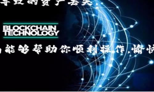 在TP钱包（Token Pocket）中创建FSN链的步骤相对简单，但需要一定的了解。以下是一个详细的指南，帮助你在TP钱包中创建FSN链。

### 第一步：下载并安装TP钱包
首先，你需要确保你的手机上已经下载安装了TP钱包。你可以在应用商店中搜索“Token Pocket”并进行下载。安装完成后，打开TP钱包应用。

### 第二步：创建或导入钱包
如果你还没有钱包，你需要创建一个新的钱包。点击“创建钱包”，按照提示设置密码，并确保记录下你的助记词（这是恢复钱包的重要信息）。如果你已有钱包，可以选择“导入钱包”，输入助记词或私钥进行导入。

### 第三步：切换至FSN链
在TP钱包的主界面，你可以看到当前使用的链。默认情况下，很多用户可能是在以太坊或其他链上。要切换至FSN链，可以按照以下步骤操作：

1. 点击主界面左上角的“钱包”图标。
2. 在钱包设置中，找到并点击“切换链”或“添加链”。
3. 在可选的链列表中，找到FSN（Fusion）链，并选择它。

### 第四步：创建或添加FSN账户
切换到FSN链后，你可以创建一个FSN账户。这通常是一个自动完成的过程，TP钱包会引导你进行必要的设置。

1. 点击“添加账户”或“创建账户”按钮。
2. 系统会提示你进行一些设置，比如设置名称、钱包类型等。
3. 根据提示完成账户的创建，可能会要求确认一次你的助记词。

### 第五步：充币到FSN账户
一旦你的FSN账户创建成功，你就可以向这个账户充币。你可以通过交易所或其他钱包转入FSN代币。记得确保地址的正确性，任何错误都可能导致资产的丢失。

### 第六步：管理FSN资产
在TP钱包中，你可以方便地查看、发送和接收FSN代币。点击你的FSN账户，查看余额，发送代币，或是参与FSN生态中的其他活动。

### 注意事项
1. **安全性**：确保你的助记词和私钥安全。不要分享给任何人。
2. **链的选择**：在进行交易之前，一定要确认你选择的链是FSN链，避免因选择错误的链导致的资产丢失。
3. **手续费**：了解FSN链的手续费政策，进行交易时要留意手续费的变化。

### 小结
使用TP钱包创建FSN链账户是一个简单直观的过程，只需几步操作即可完成。希望这篇指南能够帮助你顺利操作，愉快地管理你的FSN资产。

如果还有其他疑问，可以随时向我们询问！