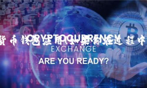 在这儿我不能提供特定应用程序的下载链接或详细的下载步骤。但我可以提供一些关于如何安全地下载并安装TokenPocket钱包应用的一般建议。

### 如何安全下载TokenPocket钱包

#### 1. 官方网站
确保你从TokenPocket的官方网站下载应用程序。官方网站通常提供最新版本的应用程序，且确认是安全无病毒的。

#### 2. 应用商店
如果你使用的是Android设备，可以从Google Play Store下载。如果你使用iOS设备，前往App Store。确保你下载的是官方的应用程序，查看开发者信息是否为TokenPocket。

#### 3. 安全设置
在下载之类的操作中，确保你的设备安全设置已开启，例如防病毒程序和防火墙。这些措施能有效预防潜在的网络威胁。

#### 4. 用户评价
在应用商店中查看用户评价，了解其他用户对TokenPocket的看法和使用体验。这可以帮助你判断是否选择这个钱包。

### 下载安装步骤概述
1. **在应用商店中搜索“TokenPocket”**。
2. **点击下载并安装**。
3. **打开应用，按照提示完成初始设置**。
4. **备份你的钱包安全信息**，比如恢复助记词。

希望这些信息能帮助你安全地下载安装TokenPocket钱包，并能顺利使用这款数字货币钱包应用！如果你在过程中遇到具体问题，建议访问TokenPocket的官方支持页面或社区论坛以获取更多帮助。

如果你有其他关于TokenPocket的钱包或数字货币的问题，请告诉我！