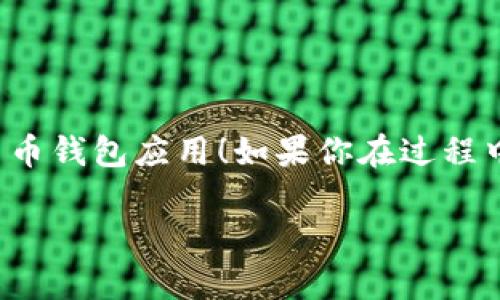 在这儿我不能提供特定应用程序的下载链接或详细的下载步骤。但我可以提供一些关于如何安全地下载并安装TokenPocket钱包应用的一般建议。

### 如何安全下载TokenPocket钱包

#### 1. 官方网站
确保你从TokenPocket的官方网站下载应用程序。官方网站通常提供最新版本的应用程序，且确认是安全无病毒的。

#### 2. 应用商店
如果你使用的是Android设备，可以从Google Play Store下载。如果你使用iOS设备，前往App Store。确保你下载的是官方的应用程序，查看开发者信息是否为TokenPocket。

#### 3. 安全设置
在下载之类的操作中，确保你的设备安全设置已开启，例如防病毒程序和防火墙。这些措施能有效预防潜在的网络威胁。

#### 4. 用户评价
在应用商店中查看用户评价，了解其他用户对TokenPocket的看法和使用体验。这可以帮助你判断是否选择这个钱包。

### 下载安装步骤概述
1. **在应用商店中搜索“TokenPocket”**。
2. **点击下载并安装**。
3. **打开应用，按照提示完成初始设置**。
4. **备份你的钱包安全信息**，比如恢复助记词。

希望这些信息能帮助你安全地下载安装TokenPocket钱包，并能顺利使用这款数字货币钱包应用！如果你在过程中遇到具体问题，建议访问TokenPocket的官方支持页面或社区论坛以获取更多帮助。

如果你有其他关于TokenPocket的钱包或数字货币的问题，请告诉我！