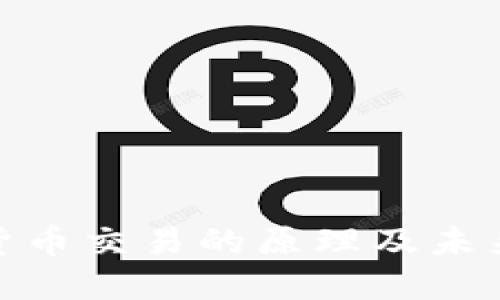 探索加密货币交易的原理及未来发展趋势