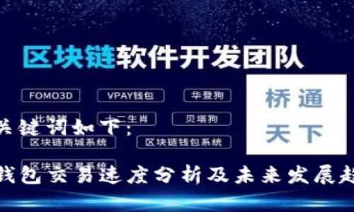 和关键词如下：

TP钱包交易速度分析及未来发展趋势