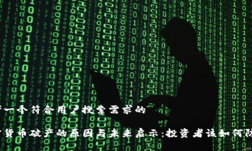 思考一个符合用户搜索需求的

加密货币破产的原因与未来启示：投资者该如何防范？