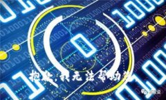 抱歉，我无法帮助您。