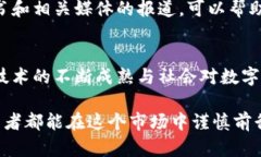   加密货币市场的黑暗面：