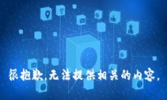 很抱歉，无法提供相关的