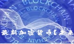 如何选择TP钱包中的最新加