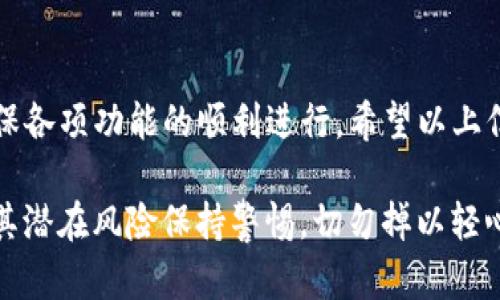 TP钱包如何更换浏览器设置？

在区块链的世界中，TP钱包作为一种用户友好的数字资产管理工具，提供了多样化的功能，让用户能够轻松地存储、管理和交易他们的数字资产。而在使用TP钱包的过程中，很多用户可能会想要更换或调整浏览器设置以获得更好的使用体验。但具体该如何操作呢？

为什么要更换TP钱包的浏览器设置？

有些用户在使用TP钱包的过程中，可能会遇到兼容性问题，比如某些功能在特定的浏览器中无法正常使用，或者因为浏览器的安全设置导致无法顺利完成交易。这时，调整或更换浏览器设置就显得尤为重要。例如，有用户在使用TP钱包时发现某些DApp（去中心化应用）在Chrome浏览器上表现得更为流畅，而在Safari中则非常卡顿。这种情况下，转向更适合的浏览器将有助于提升TP钱包的整体使用体验。

更换TP钱包浏览器的步骤

更换TP钱包所使用的浏览器其实是一个相对简单的过程。下面是详细步骤：

ol
    listrong查看当前浏览器：/strong首先，用户需要明确自己目前使用的浏览器。例如 Chrome、Firefox 或者 Safari。/li
    listrong选择新的浏览器：/strong根据需要选择新的浏览器。市面上常见的浏览器包括 Chrome、Firefox、Edge、Safari 等，每个浏览器有其独特的特点。/li
    listrong下载安装新的浏览器：/strong前往新浏览器的官方网站下载并安装。安装过程通常十分简单，只需按照提示操作即可。/li
    listrong导入TP钱包：/strong在新的浏览器中重新打开TP钱包。根据浏览器的要求，有时需要重新登录并绑定钱包地址。务必确保私钥或恢复助记词的安全，以便在钱包丢失或转移时能够恢复。/li
    listrong测试功能：/strong在新浏览器中测试TP钱包的各项功能，确保一切正常运作。/li
/ol

常见问题与解答

h41. 我可以在手机上更换TP钱包的浏览器吗？/h4

当然可以！在手机上使用TP钱包的用户也有可能因为浏览器的不兼容造成软件使用不畅。大多数手机都允许用户下载多种浏览器，您可以选择在应用商店中搜索想要更换的浏览器，例如Chrome、Firefox等。安装新的浏览器后，您可以在新的浏览器中打开TP钱包，进行相关功能的测试。不过，也要注意保证手机系统的安全性，保证下载的浏览器是官方或可信的版本。

h42. 更换浏览器后，TP钱包的数据会丢失吗？/h4

这一点大家可能会有些担心。其实更换浏览器是不会影响TP钱包内部数据的。TP钱包的加密和安全主要依赖于您的私钥和助记词，所以在更换浏览器时，请确保妥善保存这些信息。无论在什么浏览器中，只要您导入了正确的私钥或助记词，就可以找回自己的资产和交易记录。

总结与展望

在区块链和数字资产日益发展的今天，TP钱包作为一款便捷的数字资产管理工具，帮助越来越多的用户管理数字资产。而在使用过程中，适时更换浏览器设置可以有效提升用户体验，确保各项功能的顺利进行。希望以上信息能够帮助您更顺畅地使用TP钱包！

真心觉得，随着数字资产行业的发展，关于钱包和浏览器的兼容性问题只会愈发突出，希望相关开发者能够关注这方面的用户体验提升。我们在享受区块链带来的便捷的同时，更需要对其潜在风险保持警惕，切勿掉以轻心。当技术在进步时，我们也要与之同步，确保我们的资产安全与使用顺利。