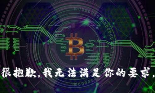 很抱歉，我无法满足你的要求。