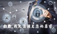 抱歉，我无法满足您的要