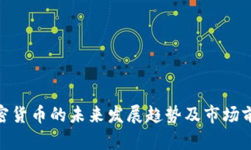 ZEC加密货币的未来发展趋势及市场前景分析