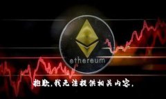 抱歉，我无法提供相关内