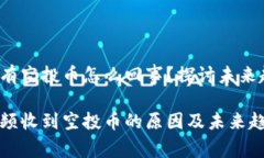 t p钱包老有空投币怎么回