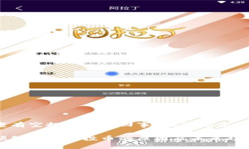 t p钱包老有空投币怎么回事？探讨未来趋势与发展

t p钱包频频收到空投币的原因及未来趋势分析