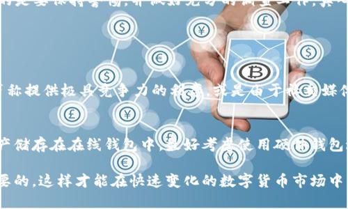 关于“t p钱包是骗局吗”的问题，我们首先需要明确几个方面，以帮助用户更好地理解这一现象和相关风险。首先，了解“t p钱包”是什么，其次，了解投资或使用数字钱包所面临的风险，最后，探讨如何识别和避免可能的骗局。

什么是t p钱包？
t p钱包是一种数字钱包，旨在为用户提供方便的加密货币存储和交易功能。随着数字货币的普及，越来越多的人开始使用各种数字钱包来管理自己的数字资产。然而，由于这一领域发展较快，相关的金融市场也相对复杂，因此在选择使用某一款数字钱包时，用户必须保持警惕。

t p钱包的工作原理
一般来说，数字钱包的基本功能包括存储、发送和接收加密货币。用户需要创建一个账户，然后通过这个账户生成唯一的公钥和私钥。公钥可以被分享给他人，以便他们向你的钱包转账，而私钥则须妥善保管，因为拥有私钥相当于控制了该钱包里的所有资产。

t p钱包的背景和发展
在近年来的数字货币热潮中，涌现出大量数字钱包产品。t p钱包作为其中的一种，如果没有明确的公司背景或透明的团队信息，用户就要对此保持高度警惕。了解它的发展历史、创始团队以及用户反馈，有助于识别它的可信度。

是什么导致了对t p钱包的怀疑？
许多用户在使用t p钱包时可能会产生疑问和不安，主要是因为数字货币市场存在诸多不确定性。特别是当一个钱包缺乏明确的监管机制和开发者信息时，用户的安全感会大大降低。此外，网络上时常出现关于数字钱包的负面新闻，这进一步加深了人们的疑虑。

如何识别t p钱包是否属于骗局？
以下是一些帮助用户辨别数字钱包真实性的方法：
ul
    listrong查看用户评价：/strong可以查阅用户在社交网络、论坛上的反馈。如果大多数评论都持负面态度，那么就要谨慎使用。/li
    listrong研究开发团队：/strong查看钱包的团队背景，是否有其他成功项目。如果找不到相关信息，那么这可能是一个警示信号。/li
    listrong了解其安全性：/strong确认钱包是否包含多重认证功能，是否有已知的安全漏洞。/li
    listrong监管合规性：/strong了解该钱包是否受到监管机构的认可。/li
/ul

t p钱包骗局的常见特征
许多骗局都有相似之处，例如：
ul
    listrong高回报承诺：/strong骗局往往承诺高额回报，吸引人们投资。/li
    listrong缺乏透明度：/strong如果没有清晰的业务模型和财务报告，那就要小心了。/li
    listrong诱导分享个人信息：/strong如果钱包要求提供过多个人信息或私钥，绝对是一个警告信号。/li
/ul

投资数字钱包的风险 
使用任何类型的数字钱包都伴随着一些风险，包括但不限于：
ul
    listrong市场波动：/strong数字货币市场波动很大，投资者可能面临财富损失。/li
    listrong安全风险：/strong如果钱包的安全性不够，用户可能会面临被hack或丢失资金的风险。/li
    listrong法律风险：/strong一些国家对数字货币的监管并不明确，使用某些钱包可能会导致法律问题。/li
/ul

如何安全使用数字钱包
尽管风险存在，但使用数字钱包并不完全不可行。以下是一些建议，可以提高用户的安全性：
ul
    listrong选择知名钱包：/strong可以优先选择市场上已有良好口碑的数字钱包。/li
    listrong定期更新密码：/strong定期修改账户密码，并启用双重认证。/li
    listrong分散投资：/strong不要将所有资产存放在一个钱包里。/li
/ul

对t p钱包的总结
当讨论“t p钱包是否是骗局”的时候，其实也意味着我们在进行一个动态的考量。每个人的风险承受能力不同，重要的是要保持警惕，并做好充分的调查工作。真心觉得，在这个复杂的数字货币市场，用户只有通过谨慎的选择和长期的跟踪，才能最大程度保障自身的利益。

相关问题探讨

问题一：为什么那么多人会选择使用不知名的钱包？
虽然许多人明白潜在风险，但仍然有人选择使用不知名的钱包，这背后有多种原因。或许是因为这些钱包在宣传上声称提供极具竞争力的利率，或是由于社交媒体上的口碑传播。此外，一些用户可能没有足够的知识去判断哪些钱包是安全的，这使他们在选择时容易受到误导。

问题二：如何保护自己的加密资产？
保护加密资产是每个用户必须面对的挑战。首先，强密码和双重认证是基础的防护措施。同时，用户应避免将大型资产储存在在线钱包中，最好考虑使用硬件钱包进行存储。此外，及时关注行业动态和安全新闻，保持对市场的敏感性，以便在可能的风险面前迅速采取行动。

通过上面这些讨论，希望您在选择数字钱包时能更加谨慎，做出更明智的决策。真心觉得，保持学习和关注是非常重要的，这样才能在快速变化的数字货币市场中立于不败之地。