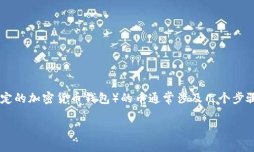 购买TP钱包（通常指的是某种Cryptocurrency Wallet，或特定的加密货币钱包）的币通常涉及几个步骤。以下是一个关于如何在TP钱包中购买加密货币的详细过程。

### 如何在TP钱包中购买加密货币：完整指南与未来趋势