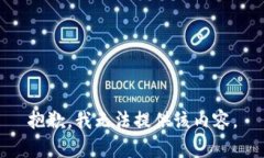 抱歉，我无法提供该内容