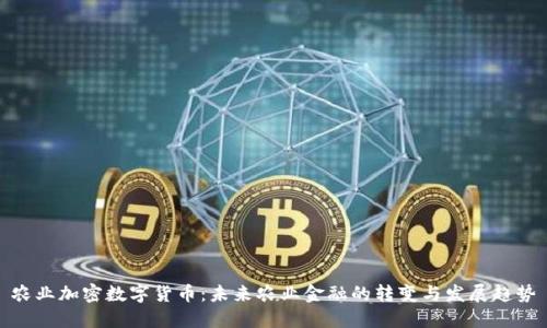 农业加密数字货币：未来农业金融的转变与发展趋势