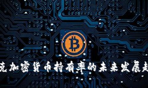 斯洛伐克加密货币持有率的未来发展趋势分析