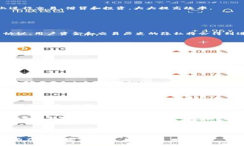 tiaoti探讨狗币（Dogecoin）TP钱包的未来发展趋势/tiaoti
狗币, TP钱包, 数字货币, 加密资产/guanjianci

引言
在数字货币的世界里，狗币（Dogecoin）已成为许多投资者关注的焦点之一。作为一种最初以模因文化诞生的加密货币，狗币的魅力不仅在于其乐观的社区氛围，更在于它所代表的未来发展潜力。尤其是在钱包技术的持续进步中，TP钱包的崛起为狗币的使用和管理提供了新的可能性。本文将详细探讨狗币TP钱包的未来发展趋势，以及面临的挑战和机遇。

狗币流行的背景
谈到狗币，很多人或许会想到2013年推出的那只可爱的柴犬，它的形象迅速成为互联网文化的一部分。最开始，狗币的创建者杰克逊·帕尔默和比利·马库斯并没有太多的商业目的，反而是为了调侃当时市场上各种虚拟货币的爆炸式增长。然而，随着社区的逐渐壮大，狗币的用途也逐渐拓展，成为了各种在线小费、慈善项目，甚至某些商业支付的可选方式。

TP钱包的兴起
TP钱包，即“通用钱包”（Universal Wallet），是一种多功能的数字货币钱包。随着加密技术的发展，用户对钱包的需求不仅仅是储存资产，更涉及安全性、便捷性，以及与其他资产的互通性。因此，TP钱包应运而生，为用户提供了一个集中管理多种数字资产的解决方案。尤其是在狗币日益流行的背景下，TP钱包成为了新的亮点。

狗币TP钱包的优点
对于持有狗币的用户而言，选择一个适合的TP钱包至关重要。以下是狗币TP钱包的一些优势：
ul
    listrong安全性强：/strongTP钱包通常采用多重签名技术和种子短语保护，确保用户资产的安全。/li
    listrong使用便捷：/strong界面友好，用户体验佳，操作简单，适合各种技能水平的用户。/li
    listrong跨平台支持：/strongTP钱包一般支持多种平台（如iOS、Android和网页），方便用户随时随地访问和管理资产。/li
    listrong多资产支持：/strong除了狗币，TP钱包还支持多种数字货币，便于用户集中管理其加密资产。/li
/ul

未来发展趋势
随着技术的发展和市场需求的变化，狗币TP钱包的未来发展趋势值得关注。一方面，随着区块链技术的不断创新，TP钱包的功能可能会进一步扩展；另一方面，用户对安全性、隐私保护的需求也会促使钱包开发者不断改进技术。因此，狗币TP钱包在以下几个方面有着光明的前景：

h4功能多样化/h4
未来，TP钱包可能会整合更多的金融服务，例如DApp（去中心化应用）支持、质押奖励、借贷等，提供更全面的资产管理服务。这意味着用户可以在同一个平台上进行交易、借贷和投资，大大提高效率。

h4智能合约集成/h4
狗币的TP钱包有可能会实现与智能合约的兼容，用户可以通过钱包直接使用智能合约功能。这对于提升资产流动性和增加狗币的应用场景具有重要意义。

h4增强的隐私保护/h4
随着落实隐私保护规定的法律（如GDPR）的出现和用户隐私意识的提升，未来TP钱包将越来越重视用户数据的保护。通过使用更先进的加密技术和匿名交易协议，用户资金和交易历史的隐私将会得到进一步保障。

h4用户体验/h4
未来的TP钱包将会更加注重用户体验，可能会引入人工智能算法来分析用户行为，提供个性化的资产管理建议。这种个性化服务能够帮助用户做出更明智的投资决策。

面临的挑战
然而，狗币TP钱包的未来并非一帆风顺。在快速发展的市场中，它面临着诸多挑战：

h4市场竞争激烈/h4
数字货币钱包市场竞争十分激烈，各类钱包层出不穷。如何在众多竞争者中脱颖而出，将是TP钱包面临的一大挑战。钱包开发者必须不断创新，以保持吸引力。

h4监管风险/h4
随着数字货币的日益普及，各国政府及金融机构对加密资产的监管力度逐渐加强。未来，如何在合规的情况下发展钱包功能，保护用户资金安全，将是一个重要课题。

常见问题

h41. 什么是狗币TP钱包的安全机制？/h4
对于许多用户来说，钱包的安全性是最关心的问题。狗币TP钱包通常采用多重签名技术，即在发起交易时，需要多个签名进行确认，这样就避免了单一私钥被盗用的风险。此外，TP钱包还会使用种子短语，从而增强备份和恢复功能，为用户提供额外的安全保障。

h42. 如何选择适合自己的狗币TP钱包？/h4
选择一个合适的狗币TP钱包，首先要考虑钱包的口碑和用户评价。你可以通过论坛和社交媒体了解到其他用户的使用体验。此外，建议选择那些有良好客服支持和更新频率的产品，以便在遇到问题时能及时获得帮助和解决方案。

结语
总之，狗币和TP钱包的结合，不仅为用户提供了更为便捷、安全的数字货币管理方式，也为整个数字货币市场注入了新的活力。未来，随着技术不断进步和市场需求变化，狗币TP钱包还有着无限的发展空间。虽然在成长道路上有挑战和不确定性，但我真心相信，只要不忘初心，狗币和TP钱包的前景都是光明的。

有点遗憾的是，当前市场仍存在一些不理性的投资行为，希望用户能够理性看待数字货币的投资价值。无论未来如何，愿我们都能以开放的心态迎接变化，实现自己的财富梦想。