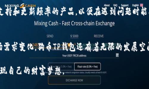 tiaoti探讨狗币（Dogecoin）TP钱包的未来发展趋势/tiaoti
狗币, TP钱包, 数字货币, 加密资产/guanjianci

引言
在数字货币的世界里，狗币（Dogecoin）已成为许多投资者关注的焦点之一。作为一种最初以模因文化诞生的加密货币，狗币的魅力不仅在于其乐观的社区氛围，更在于它所代表的未来发展潜力。尤其是在钱包技术的持续进步中，TP钱包的崛起为狗币的使用和管理提供了新的可能性。本文将详细探讨狗币TP钱包的未来发展趋势，以及面临的挑战和机遇。

狗币流行的背景
谈到狗币，很多人或许会想到2013年推出的那只可爱的柴犬，它的形象迅速成为互联网文化的一部分。最开始，狗币的创建者杰克逊·帕尔默和比利·马库斯并没有太多的商业目的，反而是为了调侃当时市场上各种虚拟货币的爆炸式增长。然而，随着社区的逐渐壮大，狗币的用途也逐渐拓展，成为了各种在线小费、慈善项目，甚至某些商业支付的可选方式。

TP钱包的兴起
TP钱包，即“通用钱包”（Universal Wallet），是一种多功能的数字货币钱包。随着加密技术的发展，用户对钱包的需求不仅仅是储存资产，更涉及安全性、便捷性，以及与其他资产的互通性。因此，TP钱包应运而生，为用户提供了一个集中管理多种数字资产的解决方案。尤其是在狗币日益流行的背景下，TP钱包成为了新的亮点。

狗币TP钱包的优点
对于持有狗币的用户而言，选择一个适合的TP钱包至关重要。以下是狗币TP钱包的一些优势：
ul
    listrong安全性强：/strongTP钱包通常采用多重签名技术和种子短语保护，确保用户资产的安全。/li
    listrong使用便捷：/strong界面友好，用户体验佳，操作简单，适合各种技能水平的用户。/li
    listrong跨平台支持：/strongTP钱包一般支持多种平台（如iOS、Android和网页），方便用户随时随地访问和管理资产。/li
    listrong多资产支持：/strong除了狗币，TP钱包还支持多种数字货币，便于用户集中管理其加密资产。/li
/ul

未来发展趋势
随着技术的发展和市场需求的变化，狗币TP钱包的未来发展趋势值得关注。一方面，随着区块链技术的不断创新，TP钱包的功能可能会进一步扩展；另一方面，用户对安全性、隐私保护的需求也会促使钱包开发者不断改进技术。因此，狗币TP钱包在以下几个方面有着光明的前景：

h4功能多样化/h4
未来，TP钱包可能会整合更多的金融服务，例如DApp（去中心化应用）支持、质押奖励、借贷等，提供更全面的资产管理服务。这意味着用户可以在同一个平台上进行交易、借贷和投资，大大提高效率。

h4智能合约集成/h4
狗币的TP钱包有可能会实现与智能合约的兼容，用户可以通过钱包直接使用智能合约功能。这对于提升资产流动性和增加狗币的应用场景具有重要意义。

h4增强的隐私保护/h4
随着落实隐私保护规定的法律（如GDPR）的出现和用户隐私意识的提升，未来TP钱包将越来越重视用户数据的保护。通过使用更先进的加密技术和匿名交易协议，用户资金和交易历史的隐私将会得到进一步保障。

h4用户体验/h4
未来的TP钱包将会更加注重用户体验，可能会引入人工智能算法来分析用户行为，提供个性化的资产管理建议。这种个性化服务能够帮助用户做出更明智的投资决策。

面临的挑战
然而，狗币TP钱包的未来并非一帆风顺。在快速发展的市场中，它面临着诸多挑战：

h4市场竞争激烈/h4
数字货币钱包市场竞争十分激烈，各类钱包层出不穷。如何在众多竞争者中脱颖而出，将是TP钱包面临的一大挑战。钱包开发者必须不断创新，以保持吸引力。

h4监管风险/h4
随着数字货币的日益普及，各国政府及金融机构对加密资产的监管力度逐渐加强。未来，如何在合规的情况下发展钱包功能，保护用户资金安全，将是一个重要课题。

常见问题

h41. 什么是狗币TP钱包的安全机制？/h4
对于许多用户来说，钱包的安全性是最关心的问题。狗币TP钱包通常采用多重签名技术，即在发起交易时，需要多个签名进行确认，这样就避免了单一私钥被盗用的风险。此外，TP钱包还会使用种子短语，从而增强备份和恢复功能，为用户提供额外的安全保障。

h42. 如何选择适合自己的狗币TP钱包？/h4
选择一个合适的狗币TP钱包，首先要考虑钱包的口碑和用户评价。你可以通过论坛和社交媒体了解到其他用户的使用体验。此外，建议选择那些有良好客服支持和更新频率的产品，以便在遇到问题时能及时获得帮助和解决方案。

结语
总之，狗币和TP钱包的结合，不仅为用户提供了更为便捷、安全的数字货币管理方式，也为整个数字货币市场注入了新的活力。未来，随着技术不断进步和市场需求变化，狗币TP钱包还有着无限的发展空间。虽然在成长道路上有挑战和不确定性，但我真心相信，只要不忘初心，狗币和TP钱包的前景都是光明的。

有点遗憾的是，当前市场仍存在一些不理性的投资行为，希望用户能够理性看待数字货币的投资价值。无论未来如何，愿我们都能以开放的心态迎接变化，实现自己的财富梦想。