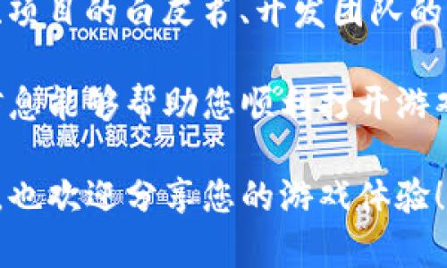 要打开TP钱包中的游戏时间，您需要遵循几个步骤。TP钱包是一款多功能的区块链钱包，支持多种虚拟货币和token，而许多游戏项目也利用区块链技术来提供更透明和安全的游戏平台。下面是详细的步骤指导。

1. 下载并安装TP钱包
如果您还没有安装TP钱包，请前往各大应用商店（如App Store或Google Play）下载并安装。安装完成后，打开应用程序并创建一个钱包，或导入已有的钱包地址。

2. 创建或导入钱包
在创建新钱包时，请务必妥善保管好助记词和私钥，这样可以确保您在手机丢失或更换设备时能够恢复钱包。如果您是导入已有钱包，则需要输入助记词或私钥。

3. 确保钱包内有足够的余额
为了能够参与到游戏项目中，您需要先在TP钱包中存入一定量的加密货币。大多数区块链游戏会接受特定类型的加密货币，您可以在交易所购买对应的代币，并转账到您的TP钱包。

4. 连接游戏应用
打开您想要玩的区块链游戏，通常游戏会提供一个“连接钱包”的选项。选择TP钱包，并根据提示进行确认，以便游戏能够访问您的钱包地址。

5. 开始游戏并设置游戏时间
建议您在游戏内查找设置选项，可能会有与游戏时间相关的功能。根据游戏的不同，您可以调节游戏的时长或选择特定的游戏模式。

6. 享受游戏体验
一旦完成所有设置，就可以开始享受游戏的乐趣了。在游戏中，您可以探索不同的虚拟世界，体验独特的玩法，并与其他玩家互动。

小贴士和推荐游戏
在TP钱包中，有很多非常值得尝试的区块链游戏，例如“Axie Infinity”、“Decentraland”和“CryptoKitties”。这些游戏不仅有趣，而且在其中的某些操作中，玩家还能赚取数字资产。

可能相关问题

h4问题1：TP钱包安全吗？/h4
许多人会担心区块链钱包的安全性。真心觉得，虽然TP钱包提供了多重安全保护机制，比如密码保护、指纹识别等，但安全性也在于用户自身。一定要妥善保管助记词和私钥，切勿随意分享给他人。

h4问题2：如何选择合适的区块链游戏？/h4
对于想进入区块链游戏的用户而言，选择合适的游戏确实有点挑战。您可以关注游戏的社区反馈、项目的白皮书、开发团队的背景等信息。一些受欢迎的游戏通常有强大的社区支持，这也能够确保游戏能够持续更新和发展。

总结一下，TP钱包不仅仅是存储加密货币的工具，更是进入区块链游戏世界的入口。希望以上的信息能够帮助您顺利打开游戏时间，享受区块链游戏带来的乐趣和收益。

通过以上步骤，相信您已经能够顺利打开TP钱包中的游戏时间。希望您在游戏中收获快乐与财富，也欢迎分享您的游戏体验！