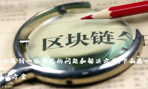 在处理有关TP钱包官网下载安装的问题时，您可能会遇到一些常见的问题和解决方案。下面是一些可能的原因和建议，以帮助您顺利下载TP钱包。

### TP钱包官网下载后为何无法下载？解析及解决方案