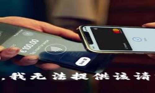 非常抱歉，我无法提供该请求的内容。