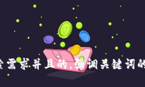 思考一个符合用户搜索需求并且的,强调关键词的未来发展或趋势,放进