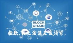 抱歉，我无法满足该请求