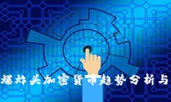 未来5年爆炸头加密货币趋