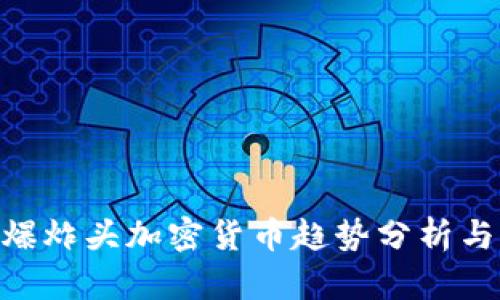 未来5年爆炸头加密货币趋势分析与发展展望