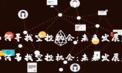 TP钱包如何寻找空投机会：