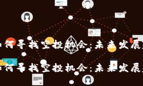 TP钱包如何寻找空投机会：未来发展趋势分析

TP钱包如何寻找空投机会：未来发展趋势分析