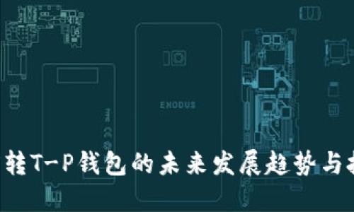 TRX转T-P钱包的未来发展趋势与技巧