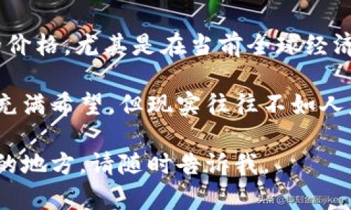 关于“加密货币为什么跌了”的问题，市场上有很多因素可以影响加密货币的价格。以下是一些可能的原因：

1. **市场情绪**：加密货币的价格往往受到市场情绪的影响，如果对未来走势的预期不佳，投资者可能会选择抛售。

2. **监管政策**：各国政府对加密货币的立场及相关政策的变化，会直接影响市场的稳定性。例如，某个国家出台了限制加密交易的法律，可能会导致投资者恐慌。

3. **技术问题**：如果一个加密货币的网络出现重大漏洞或遭到攻击，这也会导致其价格暴跌。例如，某个项目的安全性遭到质疑，投资者会因此抛售。

4. **市场操控**：近期有不少关于市场操控的报道，少数大型投资者可能会通过操控价格来获得利益，这种行为可能导致价格剧烈波动。

5. **宏观经济因素**：全球经济的波动、通货膨胀、利率变动等，也都可能影响加密货币的价格，尤其是在当前全球经济面临许多不确定性的情况下。

这样的市场状况确实让许多加密货币倡导者感到遗憾，他们对于加密货币所代表的未来充满希望，但现实往往不如人意。然而，正如伟大的投资者所说，市场的起伏是常态，我们需要学会从中寻找机会和经验。

希望这些信息能够帮助你理解加密货币价格下跌的原因！如果你还有其他疑问或想讨论的地方，请随时告诉我。