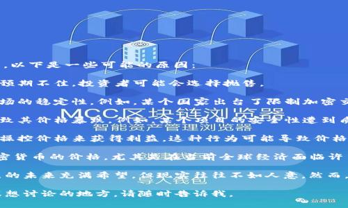 关于“加密货币为什么跌了”的问题，市场上有很多因素可以影响加密货币的价格。以下是一些可能的原因：

1. **市场情绪**：加密货币的价格往往受到市场情绪的影响，如果对未来走势的预期不佳，投资者可能会选择抛售。

2. **监管政策**：各国政府对加密货币的立场及相关政策的变化，会直接影响市场的稳定性。例如，某个国家出台了限制加密交易的法律，可能会导致投资者恐慌。

3. **技术问题**：如果一个加密货币的网络出现重大漏洞或遭到攻击，这也会导致其价格暴跌。例如，某个项目的安全性遭到质疑，投资者会因此抛售。

4. **市场操控**：近期有不少关于市场操控的报道，少数大型投资者可能会通过操控价格来获得利益，这种行为可能导致价格剧烈波动。

5. **宏观经济因素**：全球经济的波动、通货膨胀、利率变动等，也都可能影响加密货币的价格，尤其是在当前全球经济面临许多不确定性的情况下。

这样的市场状况确实让许多加密货币倡导者感到遗憾，他们对于加密货币所代表的未来充满希望，但现实往往不如人意。然而，正如伟大的投资者所说，市场的起伏是常态，我们需要学会从中寻找机会和经验。

希望这些信息能够帮助你理解加密货币价格下跌的原因！如果你还有其他疑问或想讨论的地方，请随时告诉我。