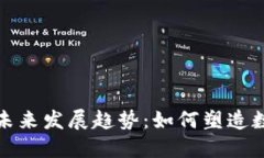 加密货币建设的未来发展