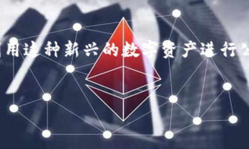 加密货币在日本可以捐献吗？趋势与发展

摘要：
近年来，加密货币的崛起引起了全球的关注。在日本，加密货币的合法性不断提高，更多的人开始探索如何利用这种新兴的数字资产进行公益捐赠。那么，加密货币在日本真的可以捐献吗？这篇文章将详细探讨这一问题，并分析其未来的发展趋势。


加密货币在日本捐献的未来发展趋势及合法性分析